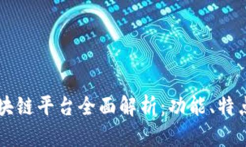 享赚区块链平台全面解析：功能、特点与潜力