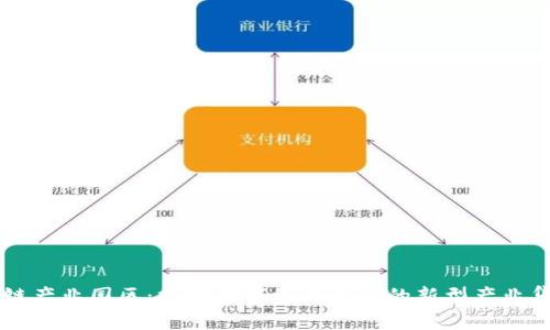 区块链产业园区：推动数字经济发展的新型产业集聚区