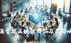 : 上海常规区块链特征及其影响分析