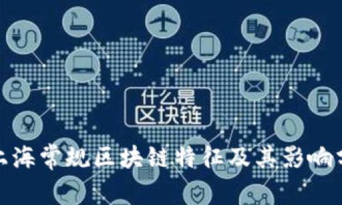 : 上海常规区块链特征及其影响分析