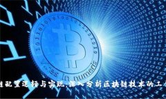 区块链配置逻辑与实现：深入分析区块链技术的