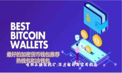 电脑区块链挖矿：深度解析与实用指南