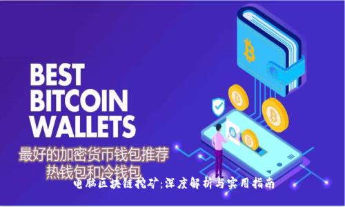 电脑区块链挖矿：深度解析与实用指南