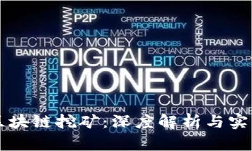 电脑区块链挖矿：深度解析与实用指南