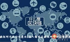 区块链对冲是什么意思？深入解析区块链对冲的