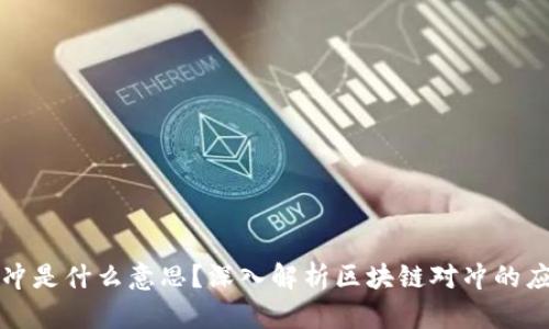 区块链对冲是什么意思？深入解析区块链对冲的应用和意义
