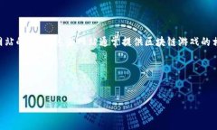 区块链游戏网址通常指的是与区块链游戏相关的