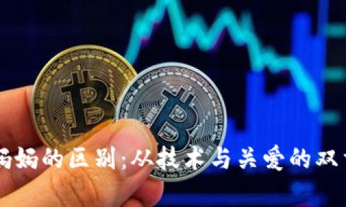 区块链与妈妈的区别：从技术与关爱的双重视角解析