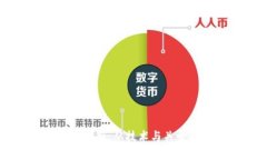 区块链与妈妈的区别：从技术与关爱的双重视角