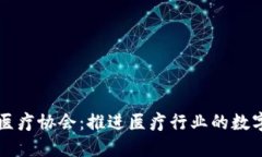 区块链医疗协会：推进医疗行业的数字化转型