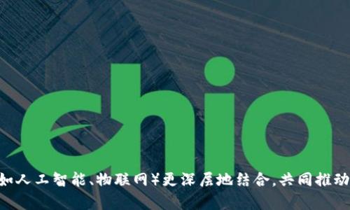 区块链技术是一种通过去中心化和加密算法来保障数据安全和透明的技术。这项技术最初用于加密货币（例如比特币）的交易记录，但如今已被广泛应用于各行各业，包括金融、供应链、医疗、物联网等领域。

### 什么是软件区块链？

软件区块链可以理解为实现区块链技术的一种软件系统。它包括用于创建、管理和维护区块链网络的各种工具和协议。这些软件可以支持去中心化应用的开发与运行，并提供必要的API、SDK和其他组件，帮助开发者更方便地构建基于区块链的应用。

在区块链技术中，数据以区块的形式存储，每个区块都通过加密哈希与前一个区块链接，从而形成一个不可篡改的链条。这种结构保证了数据的透明性和安全性。软件区块链可以是公共区块链、私有区块链或联盟区块链，具体取决于其访问权限和使用场景。

### 主体大纲

1. **引言**
   - 区块链的起源及发展
   - 软件区块链的定义与重要性

2. **区块链的工作原理**
   - 数据存储与区块结构
   - 去中心化与共识机制
   - 加密技术在区块链中的应用

3. **软件区块链的分类**
   - 公共区块链
   - 私有区块链
   - 联盟区块链

4. **软件区块链的应用场景**
   - 金融服务
   - 供应链管理
   - 医疗健康
   - 物联网

5. **软件区块链的优势与挑战**
   - 数据安全性与透明度
   - 去中心化带来的信任问题
   - 技术上的挑战与发展前景

6. **未来的发展趋势**
   - 区块链与人工智能的结合
   - 区块链在不同领域的潜力

7. **总结**
   - 软件区块链的未来展望

### 相关问题及详细介绍

#### 1. 区块链的基本工作原理是什么？
区块链的工作原理可以从数据结构、去中心化特征及共识机制方面进行分析。区块链由一个个数据块组成，每个数据块包含了一组交易信息和前一个数据块的哈希（即其数字指纹）。这样形成的链条确保了所有事务的不可篡改性。去中心化的特征意味着没有中央控制机构，参与者之间直接通过网络进行交易。因此，区块链的安全性依赖于付出的计算资源。各节点通过共识算法达成协议，确保交易的有效性和一致性。

##### 数据块结构
区块通常包含以下字段：
- 区块头（block header）：包含版本号、时间戳、前一个区块哈希、默克尔树根等信息。
- 交易计数和交易列表：具体的交易记录。

##### 去中心化与共识机制
在区块链的网络中，各个节点都可以参与记录和确认交易。最常用的共识机制包括工作量证明（PoW）和权益证明（PoS）。PoW要求节点进行大量计算，而PoS则根据拥有的代币数量来选择验证者。

#### 2. 什么是公共区块链、私有区块链和联盟区块链？
区块链分为三种主要类型，根据其访问权限的不同，分别是公共区块链、私有区块链和联盟区块链。

##### 公共区块链
公共区块链是完全开放的，任何人都可以参与网络，查看所有交易记录。比特币和以太坊是最著名的公共区块链示例。公共区块链的优点是去中心化程度高，安全性强，但也面临着交易速度慢和能耗高的挑战。

##### 私有区块链
私有区块链由特定组织运营和管理，仅允许特定用户访问。由于参与者受控，私有区块链的交易速度更快，更适合企业使用。但去中心化程度降低，安全性与透明性相对弱一些。

##### 联盟区块链
联盟区块链是介于公共区块链和私有区块链之间的一种形式。多个组织共同参与管理，通常用于行业应用场景。它结合了公共和私有区块链的优点，既具备部分去中心化的特性，又具备更高的速度和隐私保护。

#### 3. 软件区块链在金融服务中的应用有哪些？
在金融服务行业，软件区块链正在改变传统的交易方式，提高安全性与效率。

##### 跨境支付
传统的跨境支付流程通常需经过多个中介，耗时且费用高。使用区块链技术，可以通过去中心化的网络进行直接转账，大大降低了交易时间和成本。

##### 智能合约
智能合约是一种自动执行合同条款的程序。金融机构可以利用它们来自动处理贷款、保险理赔等程序，减少人为干预，提高效率。

##### 资产发行与交易
区块链可以用于数字资产的发行和交易，例如证券、房地产等。通过创建代币，资产可以在区块链上进行流转，确保所有权的透明与追溯。

#### 4. 软件区块链在供应链管理中的作用是什么？
在供应链管理中，软件区块链可以提高透明度和追踪能力。每个环节的信息都可以在区块链上记录，实现全链条的可视化。

##### 追溯产品来源
区块链能够记录产品从生产到销售的每一个环节，消费者可以随时查询到产品的来源、流通和质量控制信息。

##### 防止伪造与假冒
通过区块链技术，可以验证产品的真伪，避免假冒产品流入市场。例如，奢侈品行业可以利用区块链技术来证明产品的正品身份。

#### 5. 软件区块链在医疗健康领域的应用有哪些？
在医疗健康领域，软件区块链的应用正在增多，能够解决隐私保护和数据共享等问题。

##### 患者数据管理
区块链可以安全地存储患者医疗记录，允许不同医疗机构在患者同意的情况下共享数据，提高医疗服务的质量。

##### 药品追踪
药品的生产、分销和销售都可以在区块链上有所记录，这样可以追溯药品的整个生命周期，预防假药和过期药品的流通。

#### 6. 软件区块链面临哪些挑战？
尽管软件区块链有很多优点，但在实际应用中也面临许多挑战。

##### 技术复杂性
区块链技术较为复杂，普通企业较难快速上手。需要专业人才进行开发和维护，增加了人力成本。

##### 法规与合规性
由于区块链的去中心化特性，许多国家在法律法规上尚未完全适应，相关政策仍在持续完善中。

##### 能源消耗
一些区块链网络（如比特币）使用的工作量证明机制消耗大量电力，环保问题日益突显。

### 总结
软件区块链作为一种新兴技术正在改变许多传统行业，在提升效率、安全性与透明度方面展现出了极大的潜力。尽管存在不少挑战，但其发展前景依然光明，未来可能会与其他新兴技术（如人工智能、物联网）更深层地结合，共同推动科技进步与社会发展。