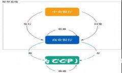 区块链技术中的CCP（共识机制）详解