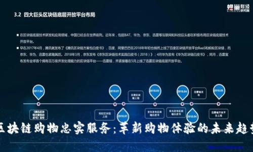 区块链购物忠实服务：革新购物体验的未来趋势