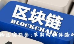 区块链购物忠实服务：革新购物体验的未来趋势