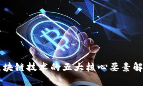 区块链技术的五大核心要素解析