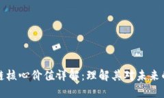 区块链核心价值详解：理解其对未来的影响