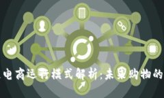 区块链电商运行模式解析：未来购物的新趋势