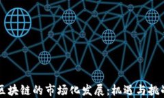 区块链的市场化发展：机遇与挑战