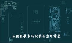 区块链技术的优势及应用前景