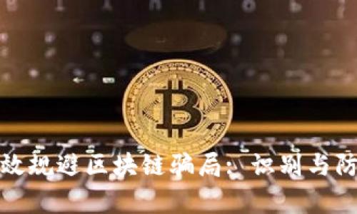 如何有效规避区块链骗局: 识别与防范技巧