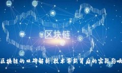 区块链的口碑解析：技术革新背后的实际影响