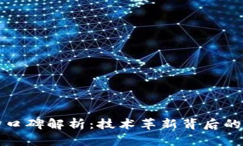 区块链的口碑解析：技术革新背后的实际影响