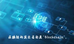 区块链的英文名称是“Blockchain”。