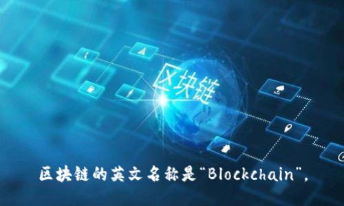 区块链的英文名称是“Blockchain”。