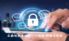 区块链技术编程入门指南：理解与实践