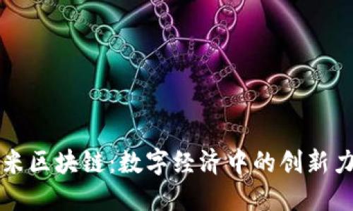 艾米区块链：数字经济中的创新力量