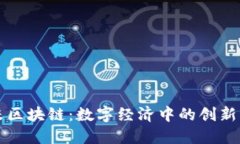 艾米区块链：数字经济中的创新力量