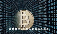 区块链的8个特点解析及其应用