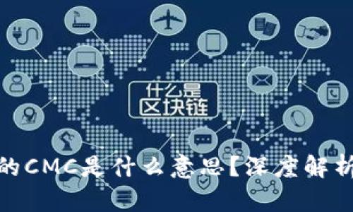 : 区块链中的CMC是什么意思？深度解析与应用前景