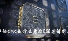 : 区块链中的CMC是什么意思？深度解析与应用前景