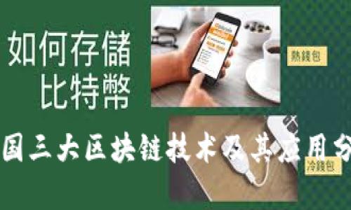 中国三大区块链技术及其应用分析