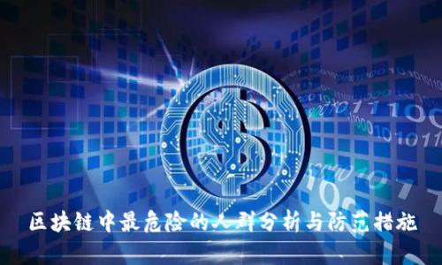 区块链中最危险的人群分析与防范措施