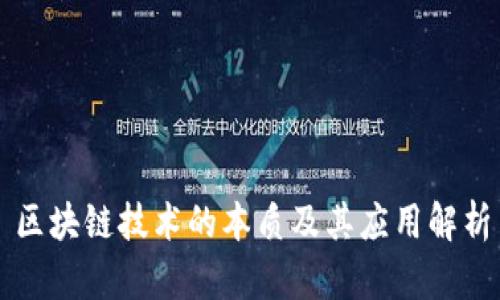 区块链技术的本质及其应用解析