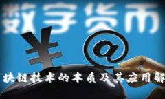 区块链技术的本质及其应用解析