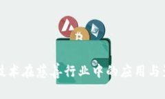 区块链技术在慈善行业中的应用与影响分析