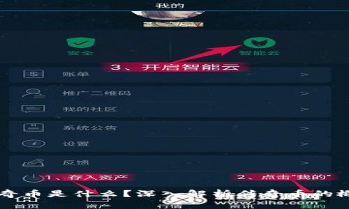 区块链传奇币是什么？深入解析传奇币的概念与应用