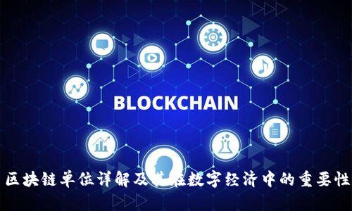 区块链单位详解及其在数字经济中的重要性