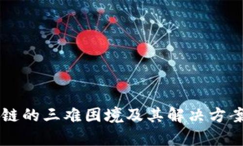 区块链的三难困境及其解决方案解析