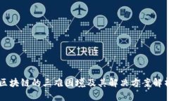 区块链的三难困境及其解决方案解析