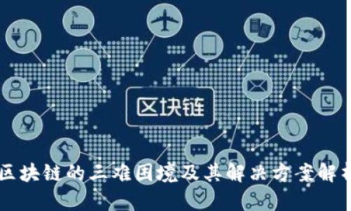 区块链的三难困境及其解决方案解析