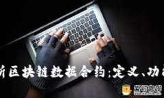 全面解析区块链数据合约：定义、功能与应用