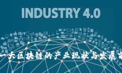 中国第一大区块链的产业现状与发展前景分析