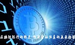 区块链银行的特点：创新金融体系的未来趋势