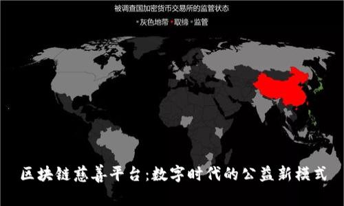 区块链慈善平台：数字时代的公益新模式