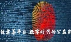 区块链慈善平台：数字时代的公益新模式