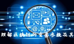 深入理解区块链的重要参数及其影响